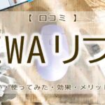 NEWAリフト　口コミ